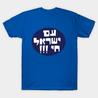 am yisrael chai, T-Shirt